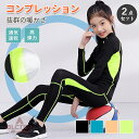 アンダーシャツ キッズ用 コンプレッションウェア セット スポーツ インナー ウェア 上下セット 長袖 タイツ ロングパンツ アンダーウェア 上着 スパッツ メンズ 吸汗速乾 インナー ランニング マラソン バスケットボール サッカー ゴルフ フィットネス