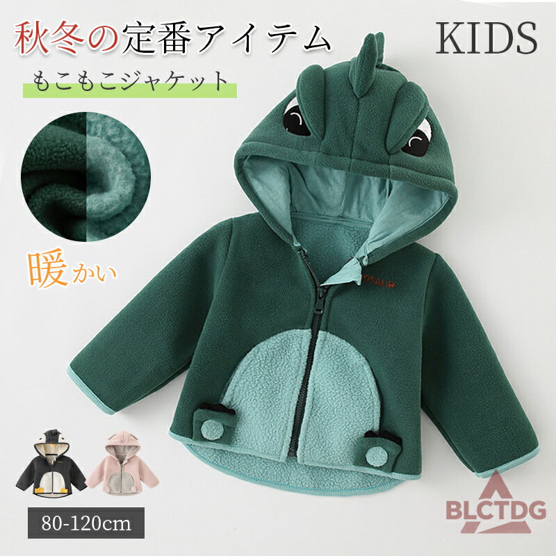 洗える ジャケット 子供 秋 冬 80-120cm もこもこ 裏起毛 女の子 男の子 ボア ジャケット あったかい ..