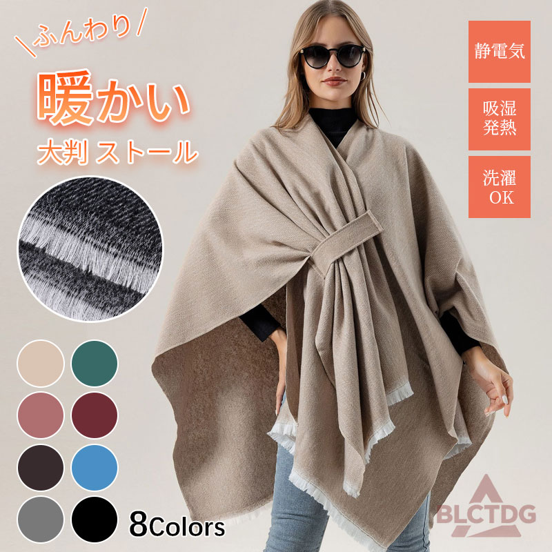 肩掛け ショール マフラー 大判 柔らか おしゃれ 女性 婦人用 レディース ストール ポンチョ 防寒 着る毛布 ブランケット マント 軽量 軽い お出かけ用 防風 寒さ対策 暖か ネックウォーマー 大きめ 広め 英国風 宴会 フォーマル カジュアル 160×135cm 秋 冬