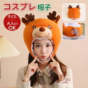 トナカイ コスプレ 帽子 大人 おもしろ サンタ 鹿 被り物 クリスマス 仮装 コス クリスマスコス コスチューム 衣装 メンズ レディース 男性 女性 ユニセ...