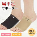 【期間限定!3090円→1860円】扁平足サポーター サポーター 足 扁平足 フット インソール 偏平足 足底筋膜炎 矯正 足裏アーチ 土踏まず レディース メンズ 衝撃吸収 偏平足 足底筋膜炎 足裏サポーター 医療用 矯正 痛み 左右セット