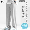 接触冷感 ワイドパンツ メンズ ズボン 夏 ゆったり 涼しい ボトムス 清涼 涼感 スラックス ストリートパンツ 薄手 大きいサイズ 調整紐 イージーパンツ スポーツパンツ 部屋着 吸水速乾 夏服 ズボン