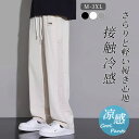 接触冷感 ワイドパンツ メンズ ズボン 夏 ゆったり 涼しい ボトムス 清涼 涼感 スラックス ストリートパンツ 薄手 大きいサイズ 調整紐 イージーパンツ スポーツパンツ 部屋着 吸水速乾 夏服 ズボン
