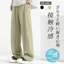 接触冷感 ワイドパンツ メンズ ズボン 夏 ゆったり 涼しい ボトムス 清涼 涼感 スラックス ストリートパンツ 薄手 大きいサイズ 調整紐 イージーパンツ スポーツパンツ 部屋着 吸水速乾 夏服 ズボン