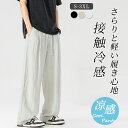 接触冷感 ワイドパンツ メンズ ズボン 夏 ゆったり 涼しい ボトムス 清涼 涼感 スラックス ストリートパンツ 薄手 大きいサイズ 調整紐 イージーパンツ スポーツパンツ 部屋着 吸水速乾 夏服 ズボン