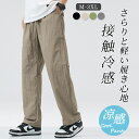 接触冷感 ワイドパンツ メンズ ズボン 夏 ゆったり 涼しい ボトムス 清涼 涼感 スラックス ストリートパンツ 薄手 大きいサイズ 調整紐 イージーパンツ スポーツパンツ 部屋着 吸水速乾 夏服 ズボン