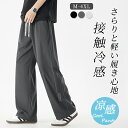 接触冷感 ワイドパンツ メンズ ズボン 夏 ゆったり 涼しい ボトムス 清涼 涼感 スラックス ストリートパンツ 薄手 大きいサイズ 調整紐 イージーパンツ スポーツパンツ 部屋着 吸水速乾 夏服 ズボン