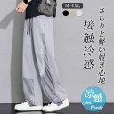 接触冷感 ワイドパンツ メンズ ズボン 夏 ゆったり 涼しい ボトムス 清涼 涼感 スラックス ストリートパンツ 薄手 大きいサイズ 調整紐 イージーパンツ スポーツパンツ 部屋着 吸水速乾 夏服 ズボン
