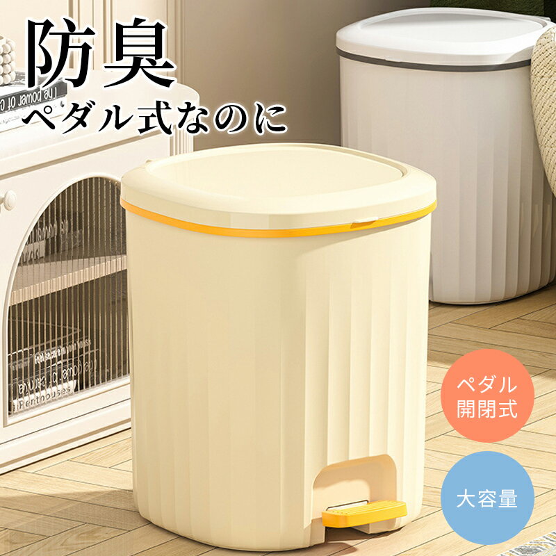 ゴミ箱 ふた付き ペダルペール 大容量 蓋付き ゴミ箱 ダストボックス フタ付き おしゃれ 密閉性の高いゴミ箱 ニオイ漏れしにくい 北欧 シンプル 蓋付き ふたつき オフィス トイレ 洗面所 寝室 ベッドサイド サニタリー