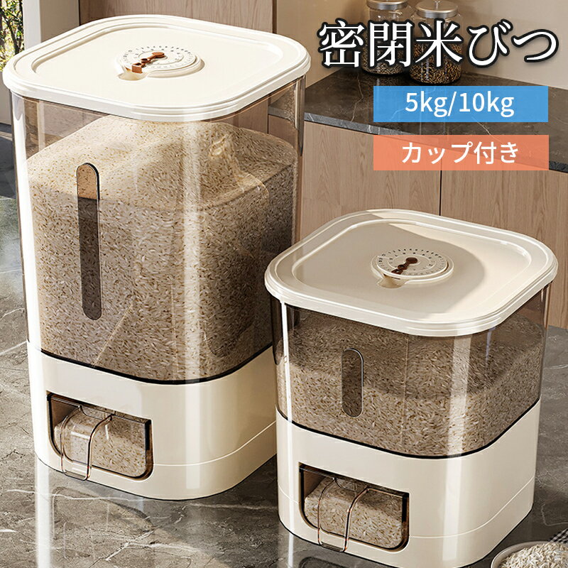 密閉米びつ 押し出し式 米びつ 米収納 大容量 米びつ 密閉米びつ 5KG/10KG カップ付き 米櫃 こめびつ スリム お米収納 米びつケース キッチン収納 密閉 残量見える 素材 安心 キッチン用品