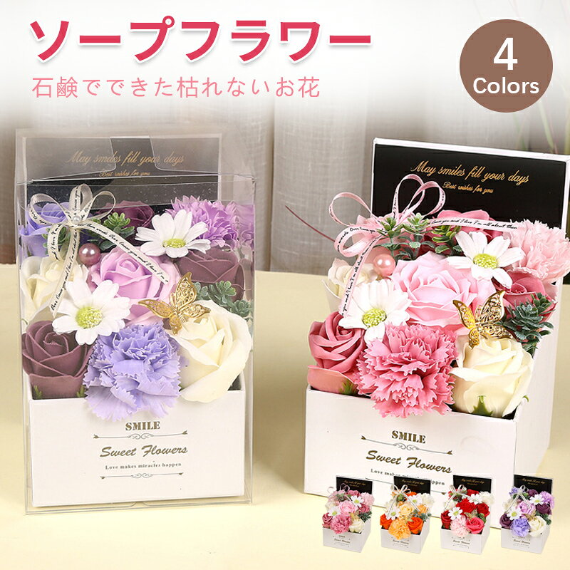 【生花より枯れない特性】フラワーソープは彩鮮やかな花弁が見た目も触り心地も生花とそっくり、石鹸素材で作られ、水やり、水換えの世話や手間が要らず、花粉がないのでアレルギーのある方でも花の美しさが楽しめます。季節を問わず、その美しさを長期間に楽しめます。【創意プレゼントに最適】で作られた優しい香り付きの観賞用ソープブーケ、花びらの数や咲いた姿もすっかり自然に成長するお花の特性に従ってつくられます。お誕生日プレゼント結婚祝い結婚記念日出産祝い歓送迎会記念品卒業祝い入学祝い退職祝い送別会記念日母の日父の日などのギフトに最適です。【注意事項】製品更新により、予告なしで同じ商品がデザイン、色若干変わる場合がございますので、予めご了承下さい。撮影の為、画質等の関係上、色などが実際の商品と若干違ってしまうこともあるかもしれませんがご理解のほどご購入ください。予めご了承ください。更新のタイミングによっては実在庫に相違が出る場合がございます。