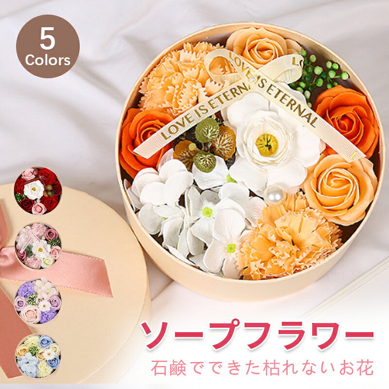【生花より枯れない特性】フラワーソープは彩鮮やかな花弁が見た目も触り心地も生花とそっくり、石鹸素材で作られ、水やり、水換えの世話や手間が要らず、花粉がないのでアレルギーのある方でも花の美しさが楽しめます。季節を問わず、その美しさを長期間に楽しめます。【創意プレゼントに最適】で作られた優しい香り付きの観賞用ソープブーケ、花びらの数や咲いた姿もすっかり自然に成長するお花の特性に従ってつくられます。お誕生日プレゼント結婚祝い結婚記念日出産祝い歓送迎会記念品卒業祝い入学祝い退職祝い送別会記念日母の日父の日などのギフトに最適です。【注意事項】製品更新により、予告なしで同じ商品がデザイン、色若干変わる場合がございますので、予めご了承下さい。撮影の為、画質等の関係上、色などが実際の商品と若干違ってしまうこともあるかもしれませんがご理解のほどご購入ください。予めご了承ください。更新のタイミングによっては実在庫に相違が出る場合がございます。