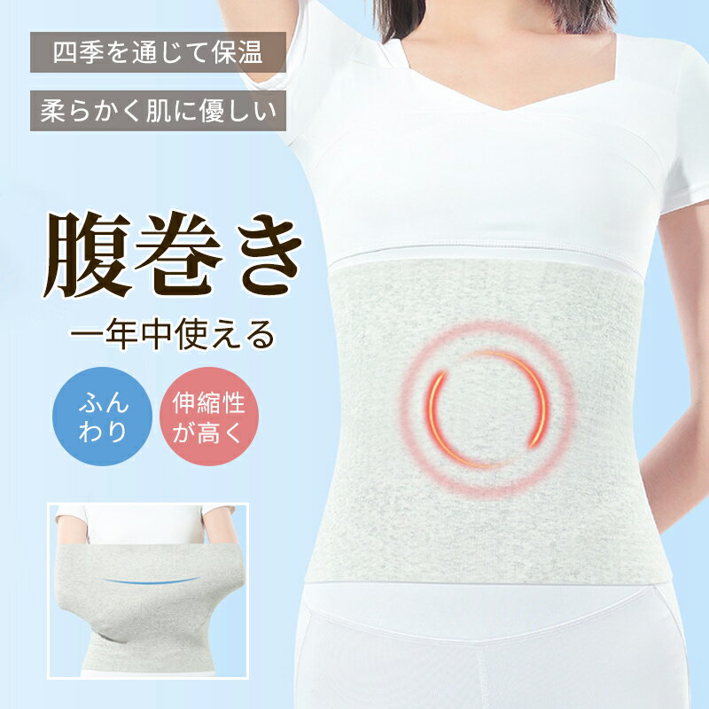 樂天商城 - レディース メンズ 女性 あたたかい 柔らかい お腹温め 腹巻 秋冬 夏 はらまき 冷え予防 冷え対策 冷房避け 妊婦 腹帯 温活 産後 暖かい 腰 お腹 薄い 薄手 吸湿 インナー 防寒 無地 通気性 伸縮性 大きいサイズ