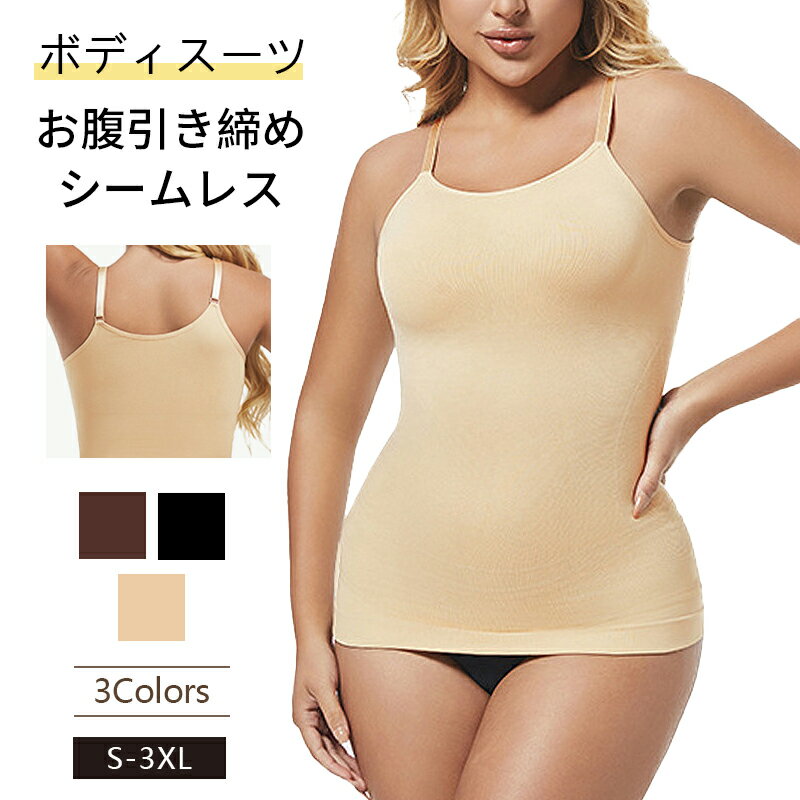Body Suit - ボディスーツ レディース キャミソール シェイプアップ 加圧インナーお腹引き締め ヒップアップ シェイパー ウエスト 通気性 伸縮性 ノンストレス デコルテ 脇肉 谷間