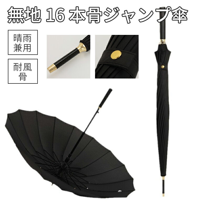 樂天商城 - 長傘レディース メンズ 長柄 日傘 雨傘 晴雨兼用かさ UVカット 紫外線カット梅雨対策 和傘 耐風 ワンタッチ長傘 オシャレ大きいサイズ 16本骨 おしゃれ