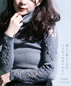 ▼▼「french」肩と袖の透けレース。タートルネックカットソートップス11月15日22時販売新作