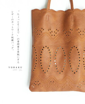 【再入荷♪5月16日12時&22時より】(ブラウン)「YOHAKU」“ちょっとそこまで”の普段着を素敵にするレザーのカットワーク刺繍バッグ