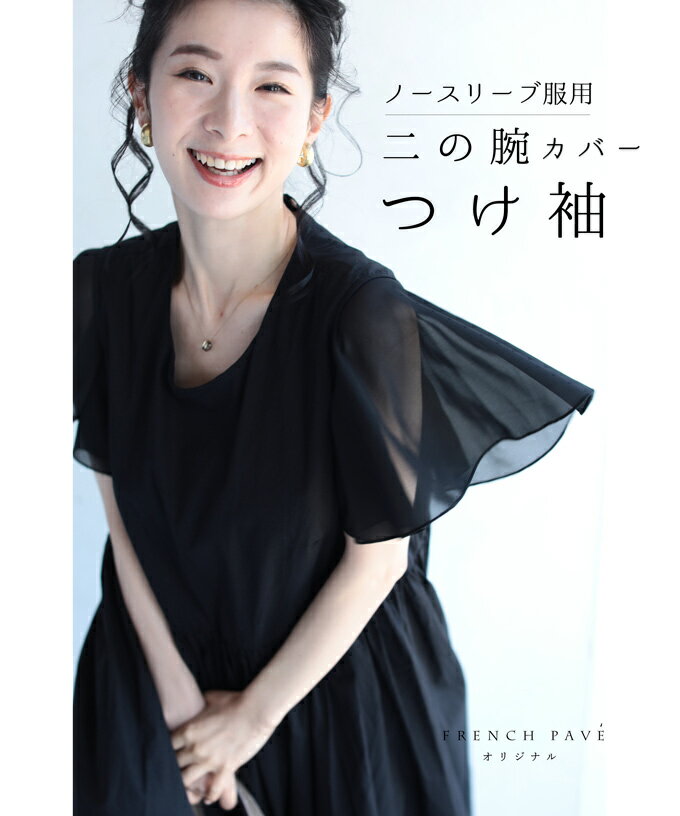 (ブラック)「FRENCH PAVE」◇◇【再入荷♪2/21 12時&20時】ノースリーブ服用。二の腕カバー/つけ袖