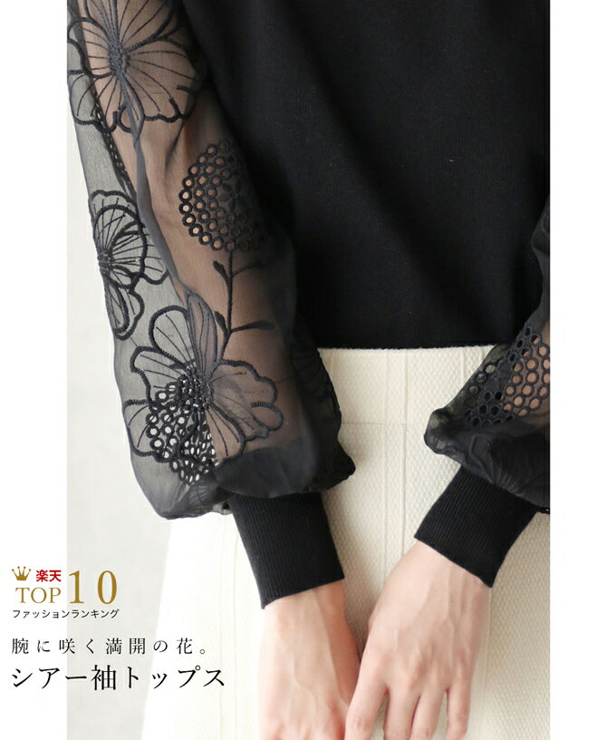 □□【再入荷♪11/8 12時】S~L/2L~3L対応（ブラック）腕に咲く満開の花。シアーショルダートップス/ぽわん袖