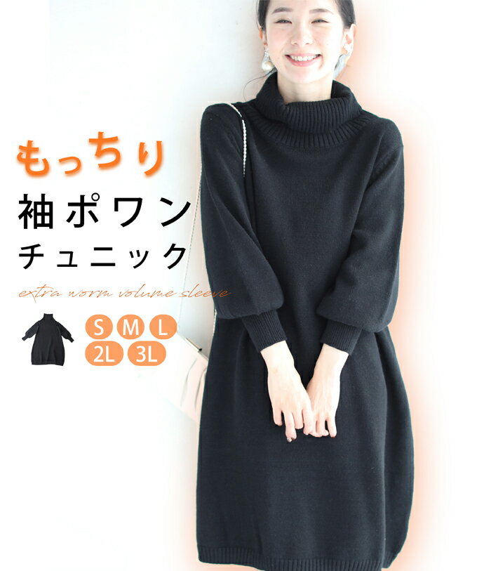 【再入荷♪11/5 12時&20時】（ブラック）（S~3L対応）あったか袖ポワンのニットチュニックワンピースのサムネイル