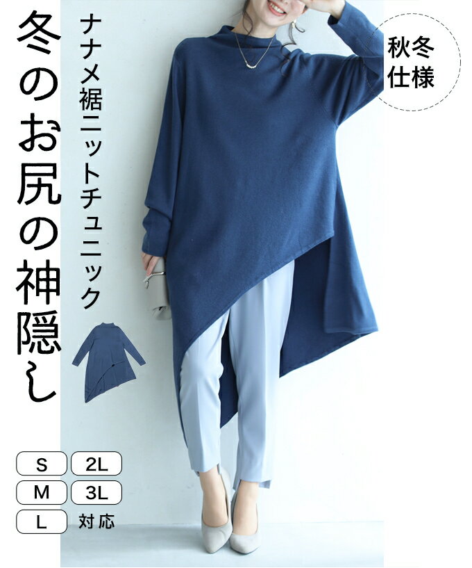 □□【2L3Lのみ再入荷♪11/9 12時&20時】（S~L/2L~3L対応）（ブルー）冬のお尻の神隠し。ナナメ裾ニットトップスのサムネイル
