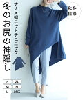 □□（S~L/2L~3L対応）（ブルー）冬のお尻の神隠し。ナナメ裾ニットトップス【定価13352】