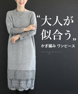 【SLのみ再入荷♪9/11 12時&20時】（グレー）（S〜L/2L〜3L対応）大人が似合うカギ編みレースのニットワンピース