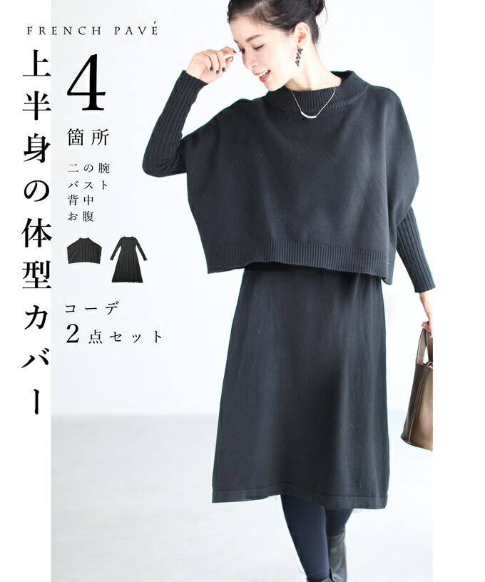 【再入荷♪11/17 12時&20時】（S~L/2L~3L対応）（ブラック）上半身の体型カバー2点セット/トップス/ワンピース