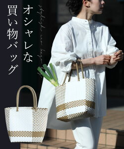 オシャレな買い物バッグ スーパーへ行くときのオシャレエコバッグ/カゴバッグ