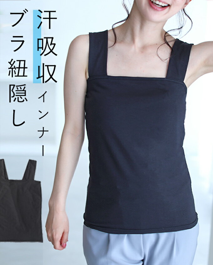 ◇◇【再入荷♪6/25 12時&20時】（S~4L対応）（ブラック）今までなくてごめんなさい！汗吸収 レース服用ブラ紐隠し綿混インナーのサムネイル