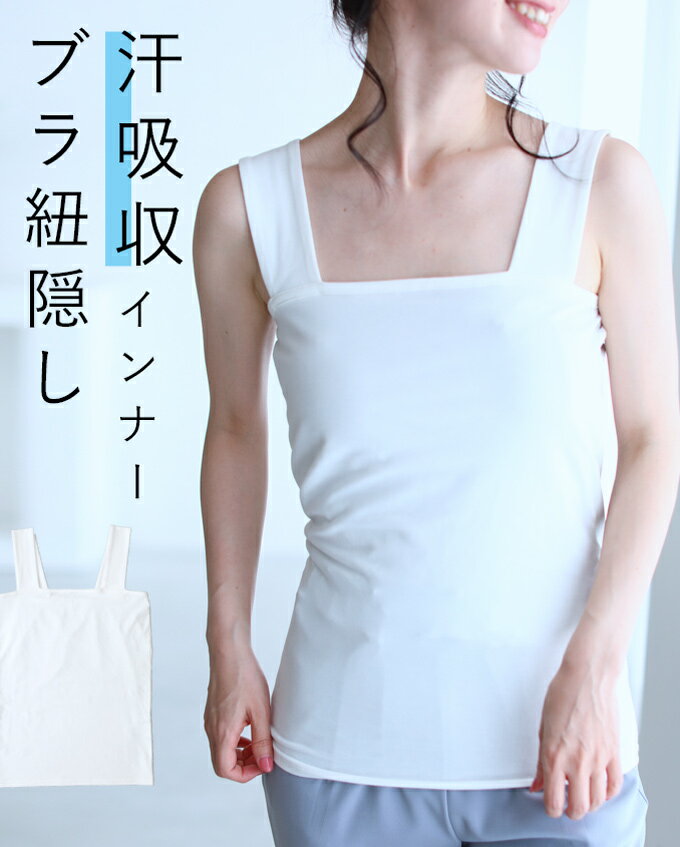 ◇◇【再入荷♪1/30 12時&20時】（S~M/L~2L/3L~4L対応）（ホワイト）今までなくてごめんなさい！汗吸収レース服用ブラ紐隠し綿混インナーのサムネイル