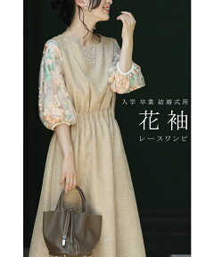 ◇◇☆☆【再入荷♪12/20 12時】（ベージュ）(S~M/L~2L)花袖レースのベージュタックワンピース オケージョン ワンピースcawaii 結婚式 ワンピース レース ワンピース