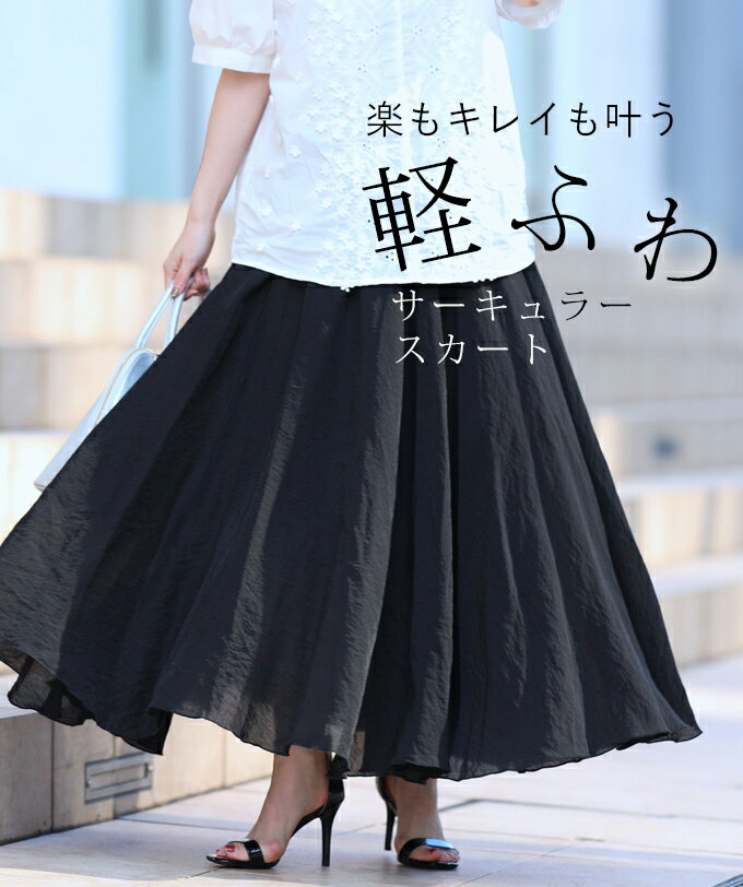 □□☆☆【再入荷♪5/30 12時&20時】（ブラック）（S~2L対応）楽もキレイも叶う 軽ふわサーキュラースカートのサムネイル