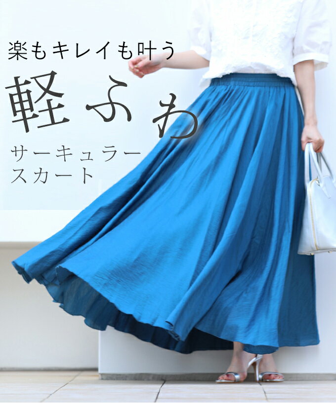 □□☆☆【再入荷♪5/30 12時&20時】（ブルー）（S~2L対応）楽もキレイも叶う 軽ふわサーキュラースカートのサムネイル