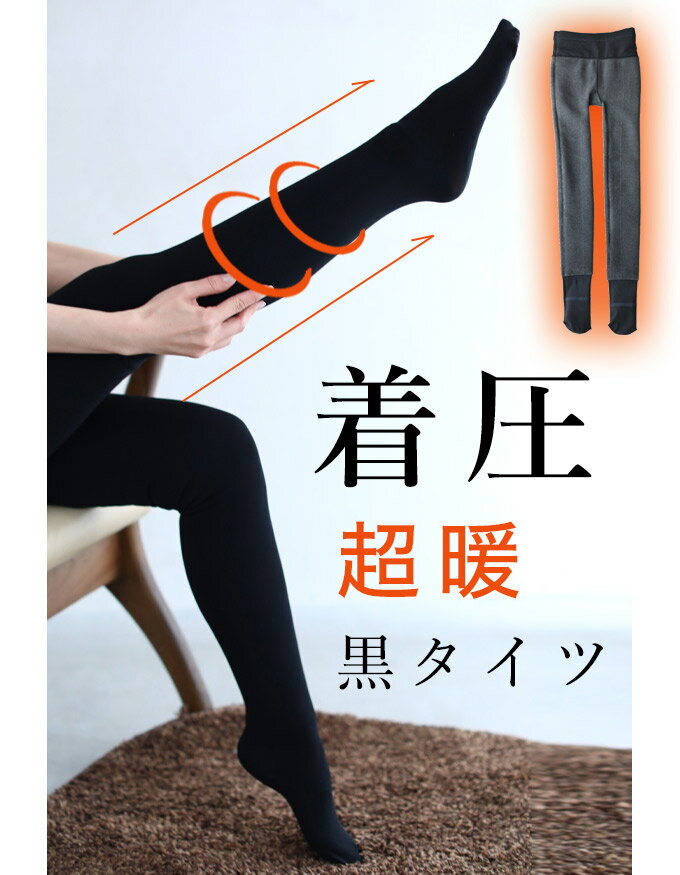 （S~M対応）（ブラック）驚きのあたたかさ。裏起毛着圧黒タイツ返品・交換不可のサムネイル