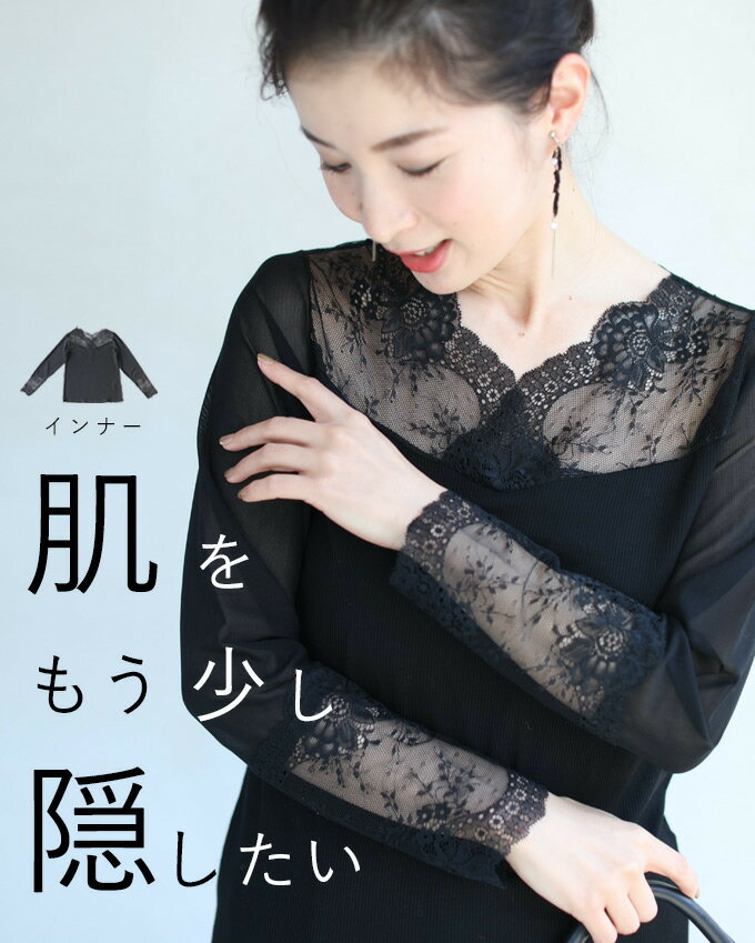 ◇◇【再入荷♪6/25 12時&20時】（ブラック）（S~3L対応）肌見せ卒業世代の長袖レースインナートップス/インナーレース伸縮カットソー