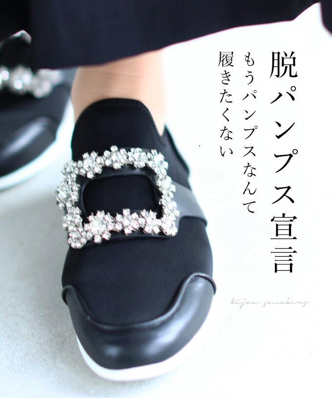 【再入荷♪1/18 12時&20時】（ブラック）（35~39対応）脱パンプス宣言。もうパンプスなんて履けない人のためのビジュースニーカー/靴/シューズのサムネイル