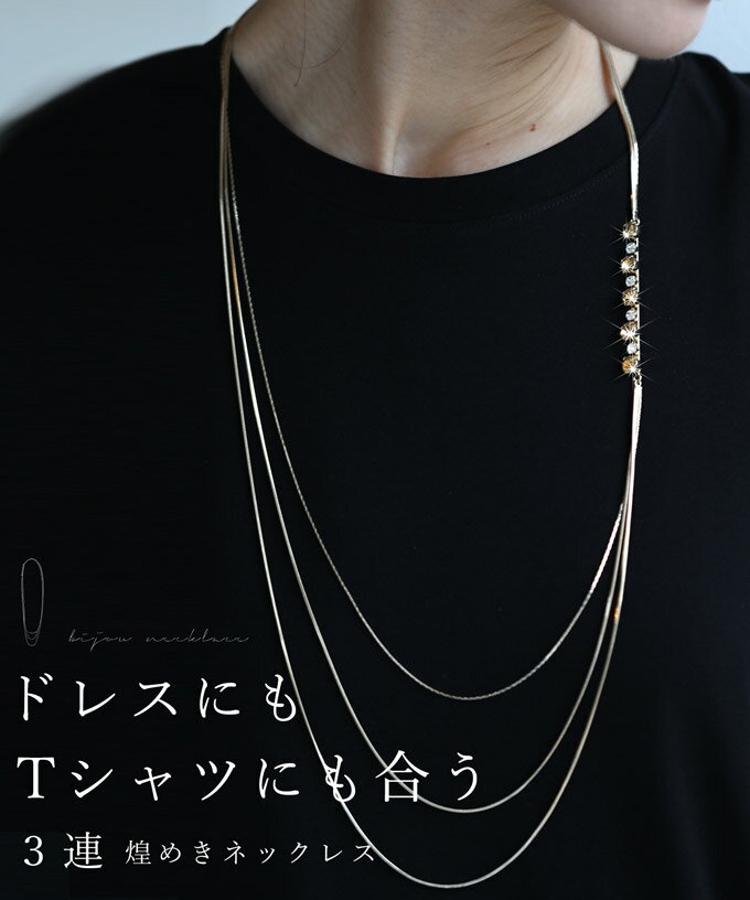 （ゴールド）ドレスにもTシャツにも合う 3連煌めきネックレス