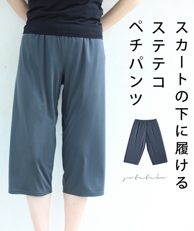 【再入荷♪3/1 12時&20時】（ダークグレー）（S/M/L/2L対応）スカートの下に履ける ステテコペチパンツ/インナー