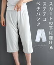 【再入荷♪3/1 12時&20時】（パールグレー）（S/M/L/2L対応）スカートの下に履ける ステテコペチパンツ/インナー