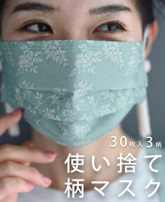 【セール商品返品交換不可】◇◇【再入荷♪2/17 12時&20時】使い捨て柄マスク。30枚入3柄オシャレ不織布返品・交換不可