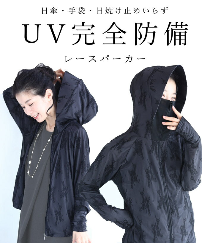 S~M/L~2L 対応 UV完全防備 日傘・手袋・日焼け止めいらずレースパーカー