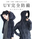 ◇◇【再入荷♪3/23 12時&20時】（S~M/L~2L 対応）UV完全防備。日傘・手袋・日焼け止めいらずレースパーカー