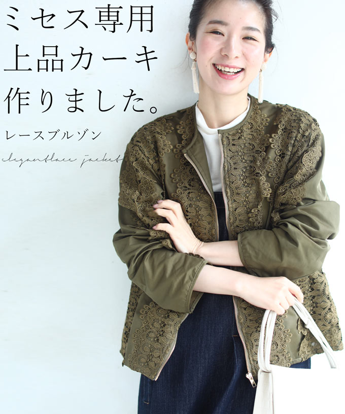 ◇◇【再入荷♪2/16 12時&20時】（S~M/L~2L対応）ミセス専用。上品カーキ作りました。贅沢レースブルゾン/羽織り/アウターのサムネイル