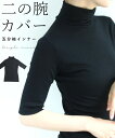 (ブラック)(S~M対応)二の腕カバーの五分袖インナー