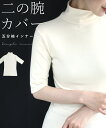 (アイボリー)(S~M対応)二の腕カバーの五分袖インナー