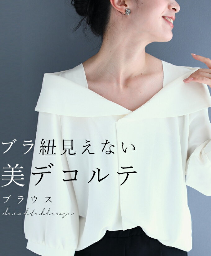 【再入荷♪7/29 12時&20時】（ホワイト）（S~L対応）ブラ紐見えない 美デコルテブラウスのサムネイル