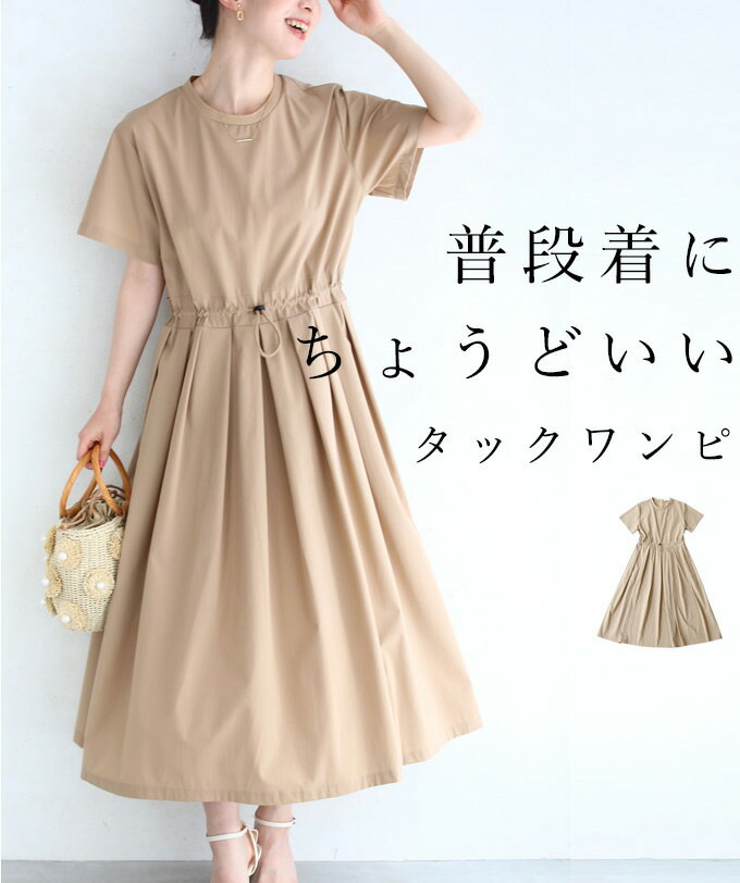 【再入荷♪2/25 12時&20時】（ベージュ）（S~L対応）普段着にちょうどいい ウエストタックワンピースのサムネイル
