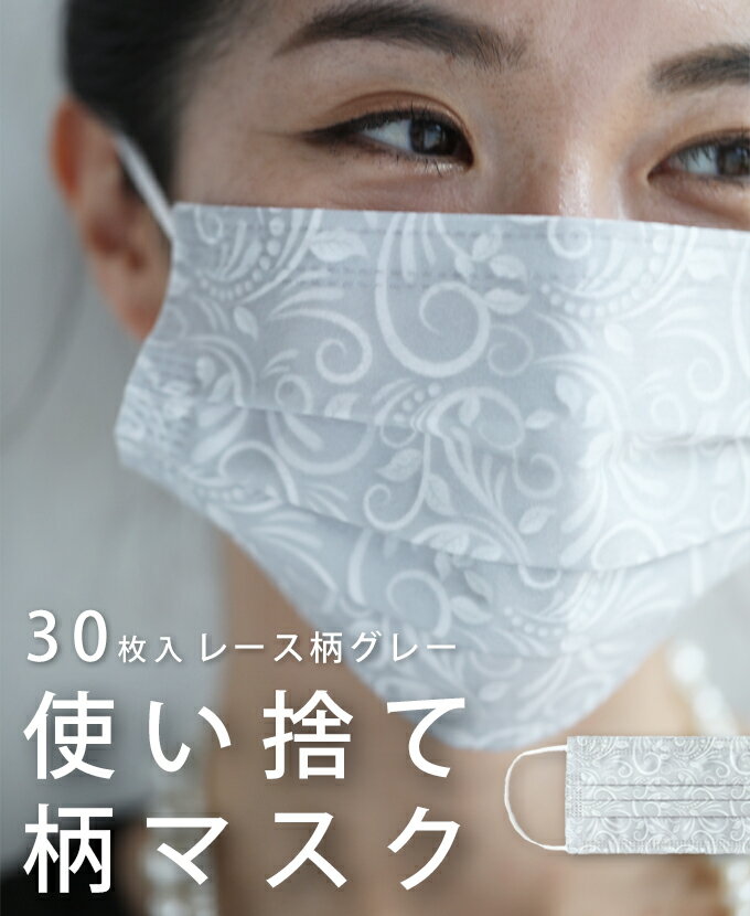 【セール商品返品交換不可】◇◇【再入荷♪2/17 12時&20時】（グレー）30枚入 レース柄グレー使い捨て柄マスク返品・交換不可のサムネイル