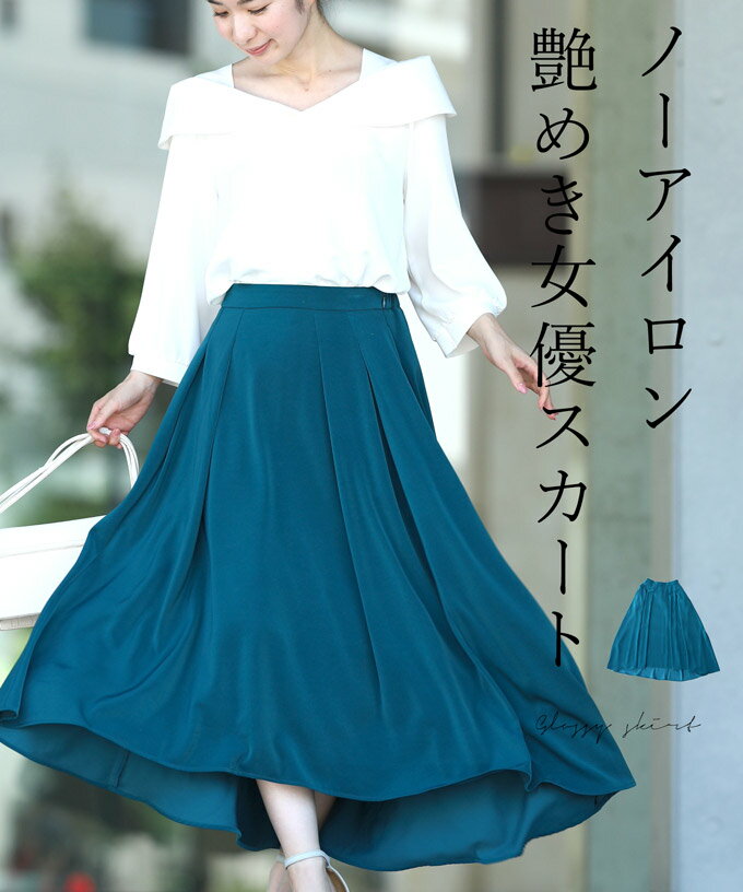 【再入荷♪1/18 12時&20時】（グリーン）（S~M/L~2L対応）ノーアイロン艶めき女優スカートのサムネイル